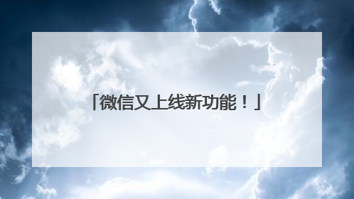 微信又上线新功能！