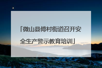微山县傅村街道召开安全生产警示教育培训