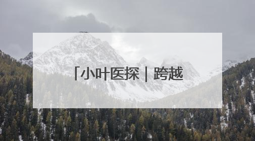 小叶医探｜跨越2000公里 西藏患者复杂胃癌在安徽获救治