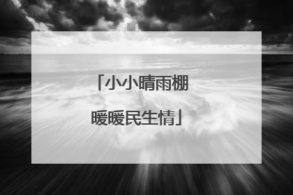 小小晴雨棚 暖暖民生情