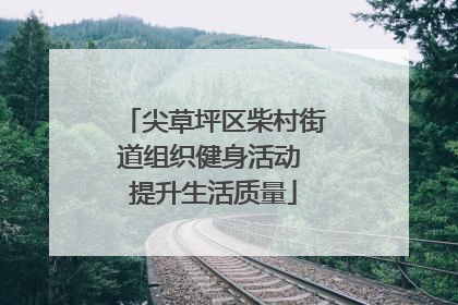 尖草坪区柴村街道组织健身活动 提升生活质量