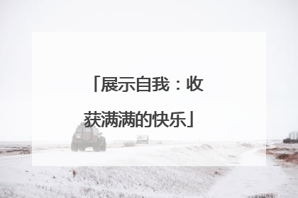 展示自我：收获满满的快乐