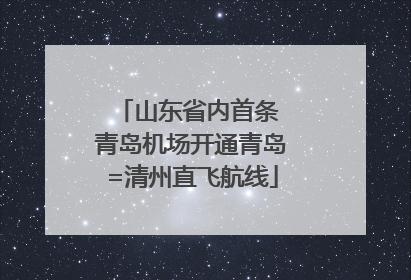 山东省内首条 青岛机场开通青岛=清州直飞航线
