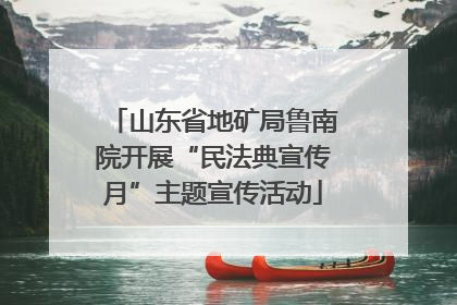 山东省地矿局鲁南院开展“民法典宣传月”主题宣传活动