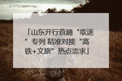 山东开行首趟“歌迷”专列 精准对接“高铁+文旅”热点需求