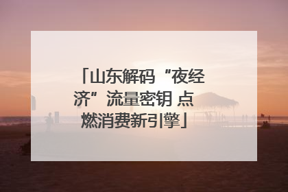 山东解码“夜经济”流量密钥 点燃消费新引擎
