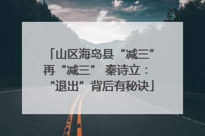 山区海岛县“减三”再“减三” 秦诗立：“退出”背后有秘诀