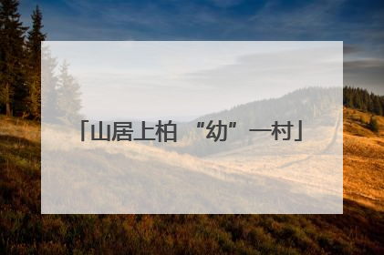 山居上柏 “幼”一村