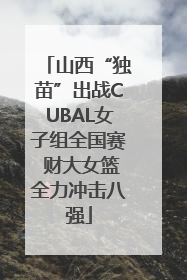 山西“独苗”出战CUBAL女子组全国赛 财大女篮全力冲击八强
