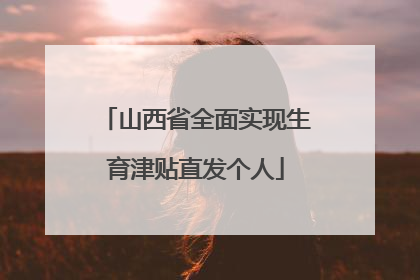 山西省全面实现生育津贴直发个人