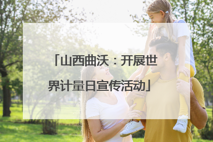 山西曲沃：开展世界计量日宣传活动