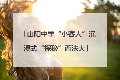 山阳中学“小客人”沉浸式“探秘”西法大