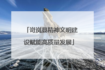 岢岚县精神文明建设赋能高质量发展