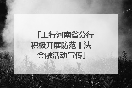 工行河南省分行积极开展防范非法金融活动宣传