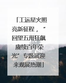 工运星火照亮新征程，“回望五卅狂飙 赓续百年荣光”专题展迎来观展热潮