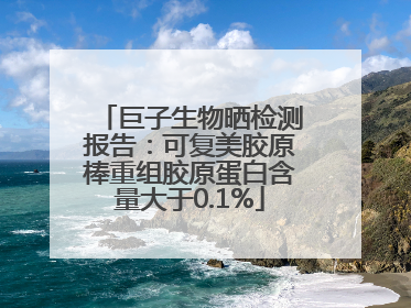 巨子生物晒检测报告：可复美胶原棒重组胶原蛋白含量大于0.1%