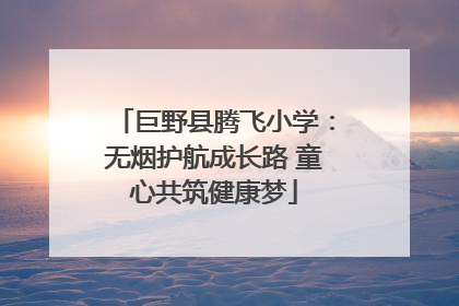 巨野县腾飞小学：无烟护航成长路 童心共筑健康梦