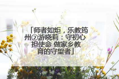 师者如炬，乐教筠州②游晓莉：守初心 担使命 做家乡教育的守望者