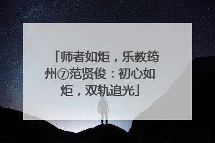 师者如炬，乐教筠州⑦范贤俊：初心如炬，双轨追光