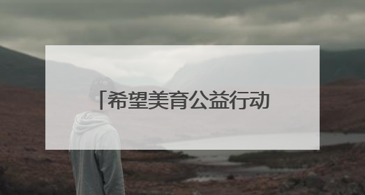 希望美育公益行动在黑龙江讷河举办
