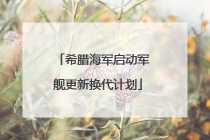 希腊海军启动军舰更新换代计划