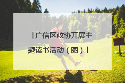 广信区政协开展主题读书活动（图）