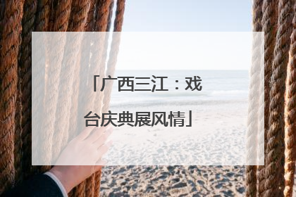 广西三江：戏台庆典展风情