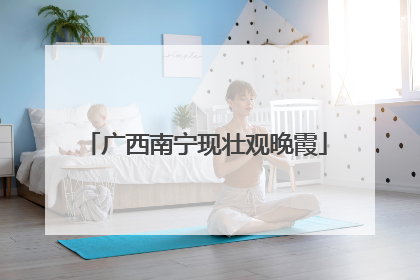 广西南宁现壮观晚霞