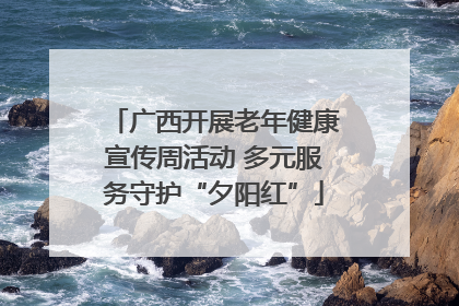 广西开展老年健康宣传周活动 多元服务守护“夕阳红”