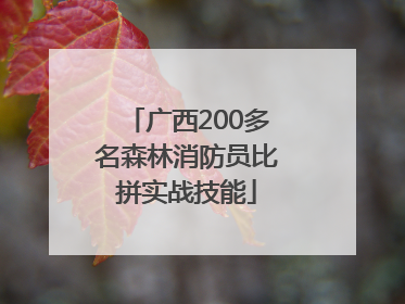 广西200多名森林消防员比拼实战技能