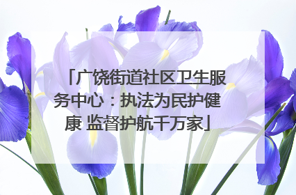 广饶街道社区卫生服务中心：执法为民护健康 监督护航千万家