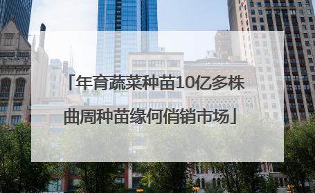 年育蔬菜种苗10亿多株 曲周种苗缘何俏销市场