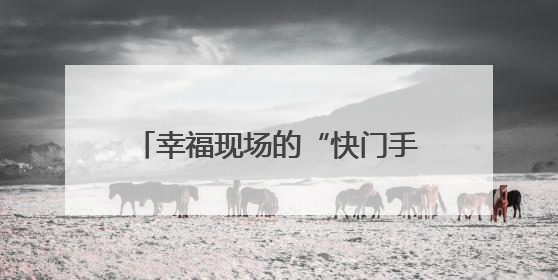 幸福现场的“快门手”大受欢迎 “领证跟拍”在池州有些火