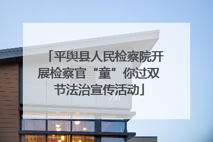 平舆县人民检察院开展检察官“童”你过双节法治宣传活动
