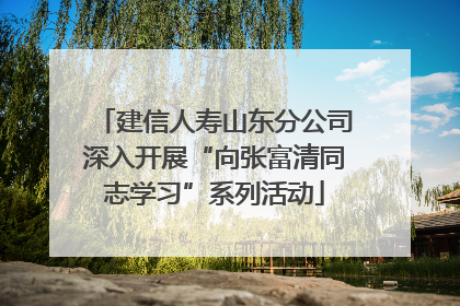 建信人寿山东分公司深入开展“向张富清同志学习”系列活动