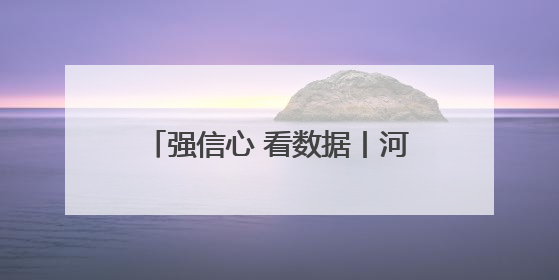 强信心 看数据丨河北省前四个月固定资产投资增长7.1%