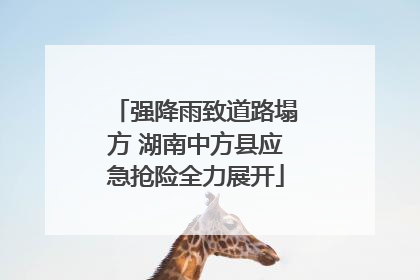 强降雨致道路塌方 湖南中方县应急抢险全力展开
