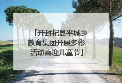 开封杞县平城乡教育集团开展多彩活动喜迎儿童节