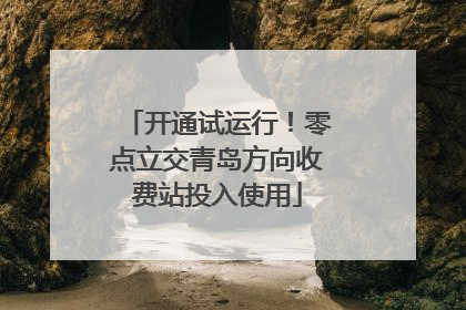 开通试运行！零点立交青岛方向收费站投入使用