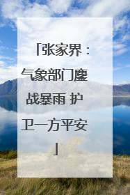 张家界：气象部门鏖战暴雨 护卫一方平安