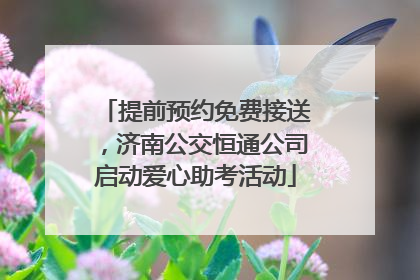 提前预约免费接送，济南公交恒通公司启动爱心助考活动