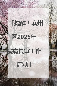 提醒！襄州区2025年慢病复审工作启动