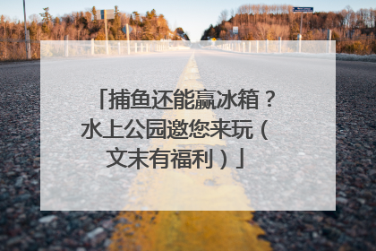 捕鱼还能赢冰箱？水上公园邀您来玩（文末有福利）
