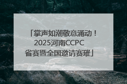 掌声如潮敬意涌动！2025河南CCPC省赛暨全国邀请赛璀