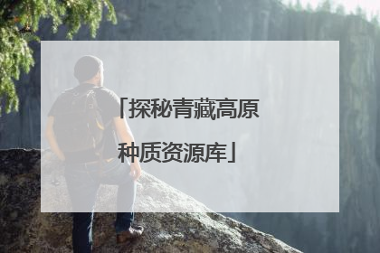 探秘青藏高原种质资源库