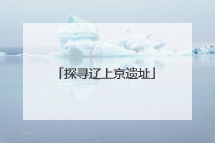 探寻辽上京遗址