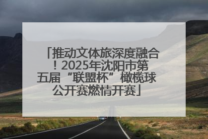 推动文体旅深度融合！2025年沈阳市第五届“联盟杯”橄榄球公开赛燃情开赛