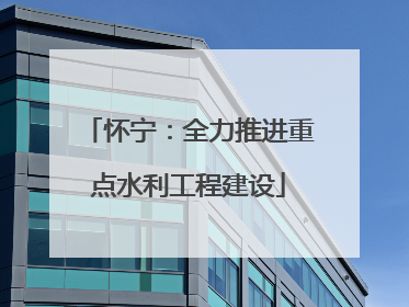 怀宁：全力推进重点水利工程建设