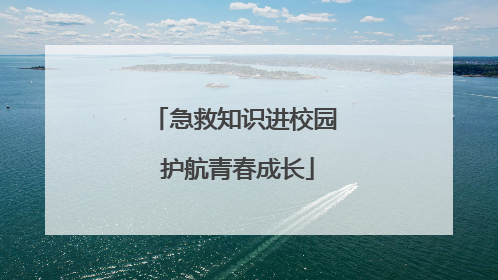 急救知识进校园 护航青春成长