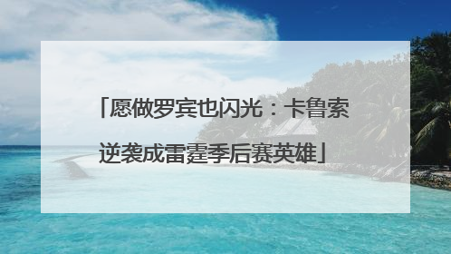 愿做罗宾也闪光：卡鲁索逆袭成雷霆季后赛英雄